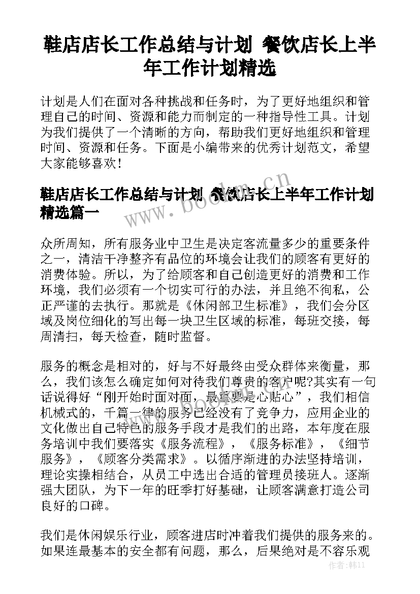 鞋店店长工作总结与计划 餐饮店长上半年工作计划精选