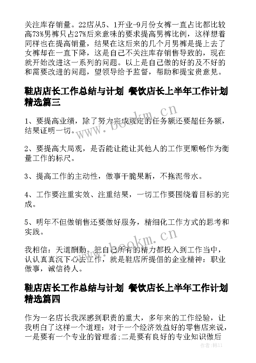 鞋店店长工作总结与计划 餐饮店长上半年工作计划精选