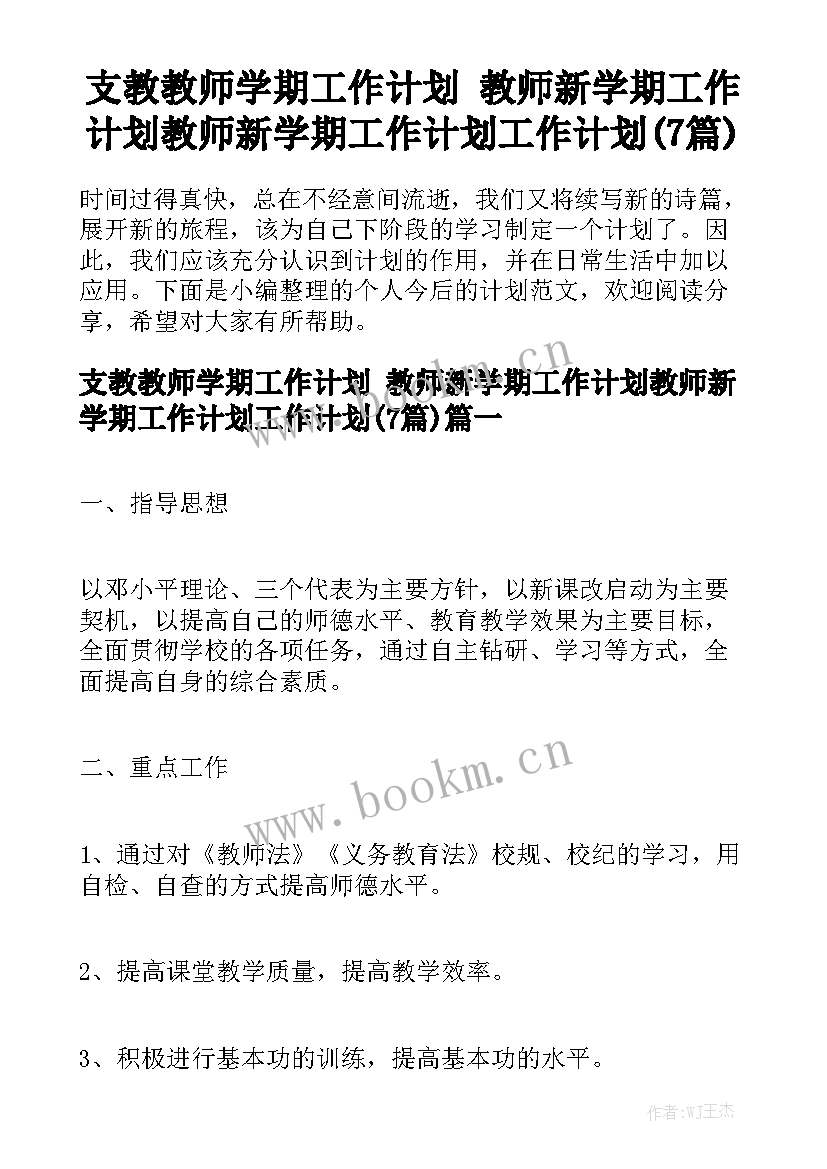 支教教师学期工作计划 教师新学期工作计划教师新学期工作计划工作计划(7篇)