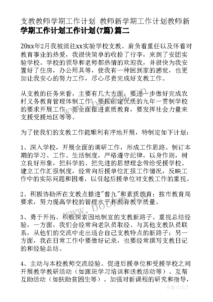 支教教师学期工作计划 教师新学期工作计划教师新学期工作计划工作计划(7篇)