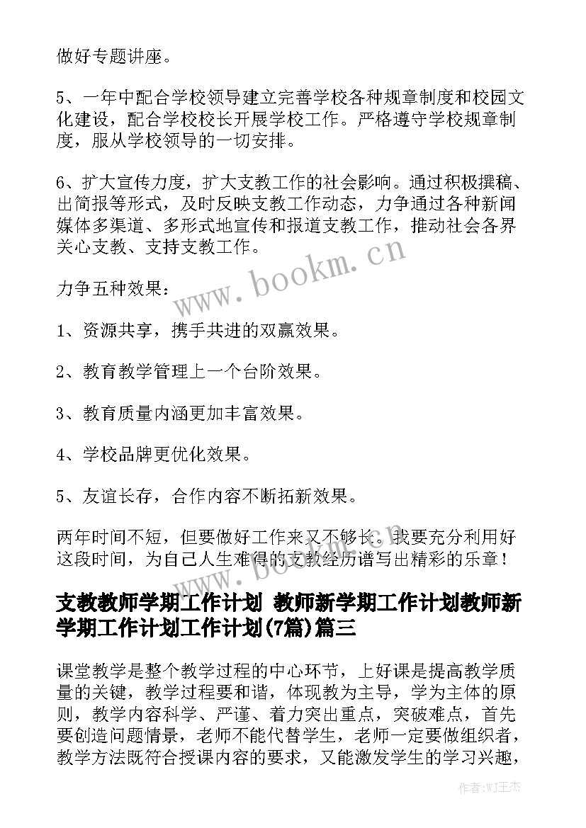 支教教师学期工作计划 教师新学期工作计划教师新学期工作计划工作计划(7篇)