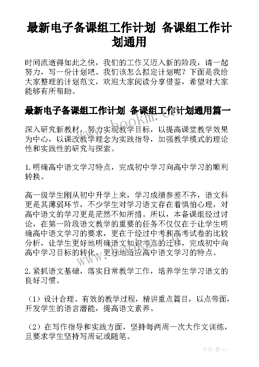 最新电子备课组工作计划 备课组工作计划通用