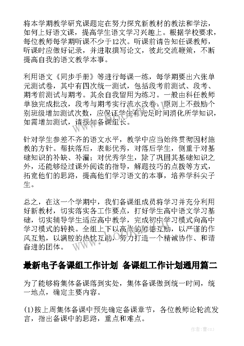 最新电子备课组工作计划 备课组工作计划通用