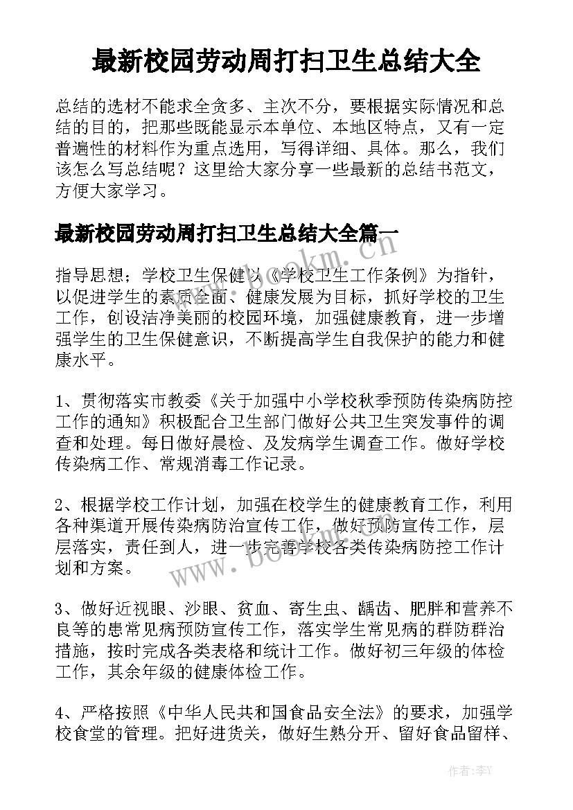 最新校园劳动周打扫卫生总结大全