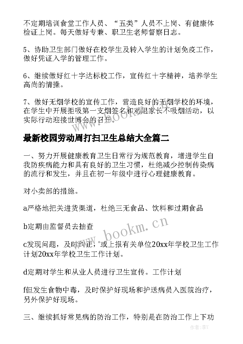 最新校园劳动周打扫卫生总结大全