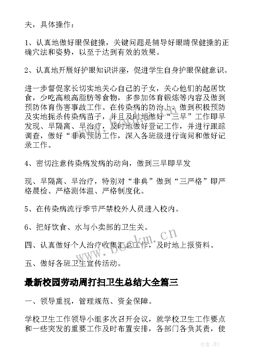 最新校园劳动周打扫卫生总结大全