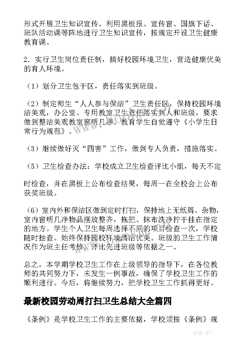 最新校园劳动周打扫卫生总结大全