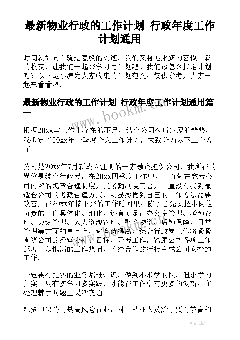 最新物业行政的工作计划 行政年度工作计划通用