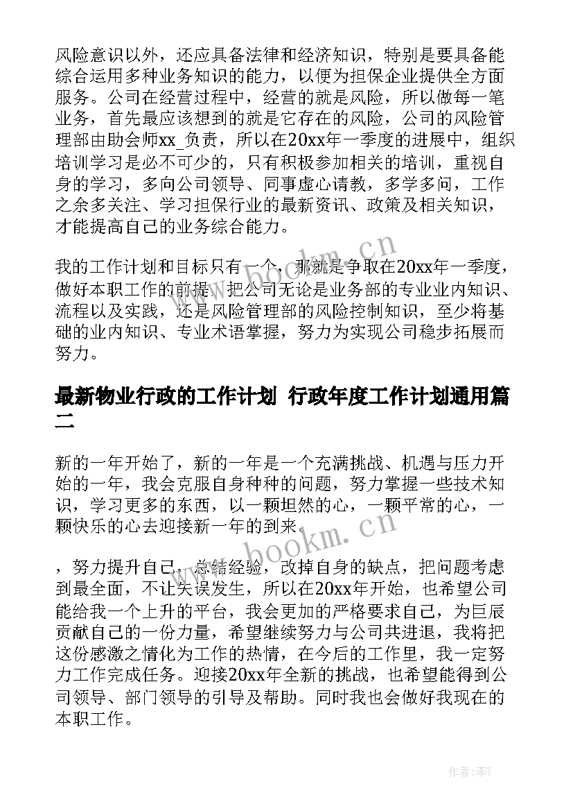 最新物业行政的工作计划 行政年度工作计划通用