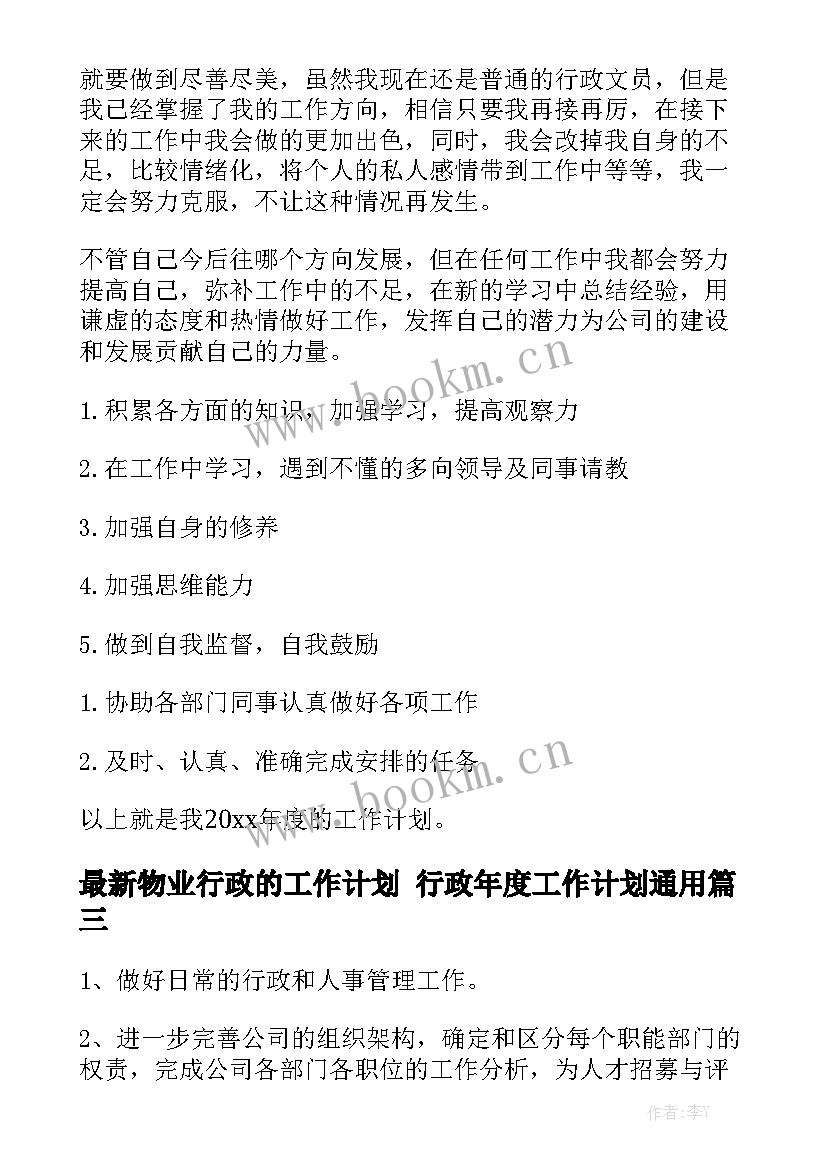 最新物业行政的工作计划 行政年度工作计划通用