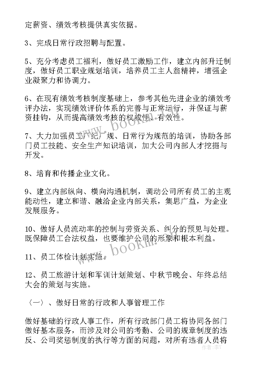 最新物业行政的工作计划 行政年度工作计划通用