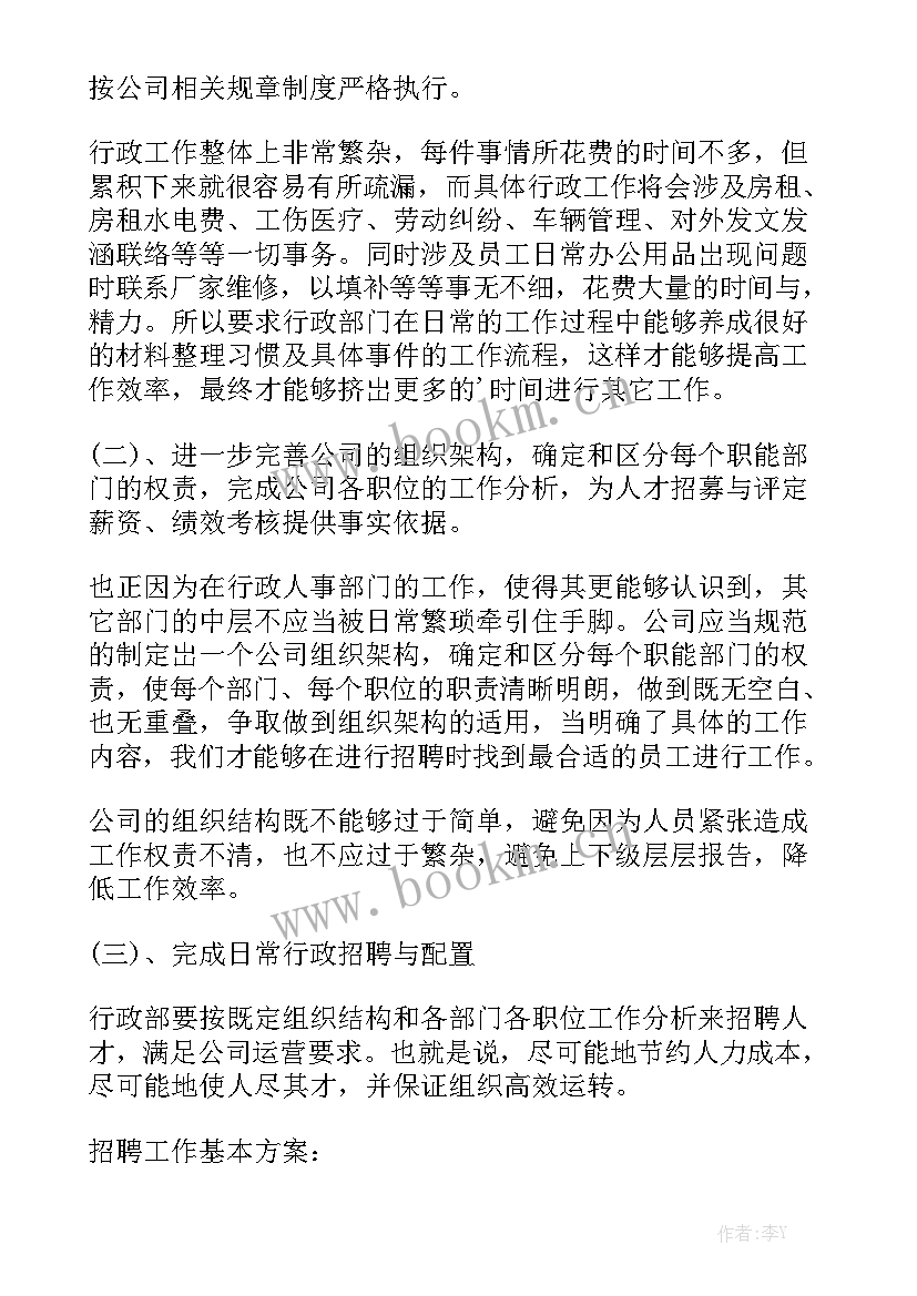 最新物业行政的工作计划 行政年度工作计划通用