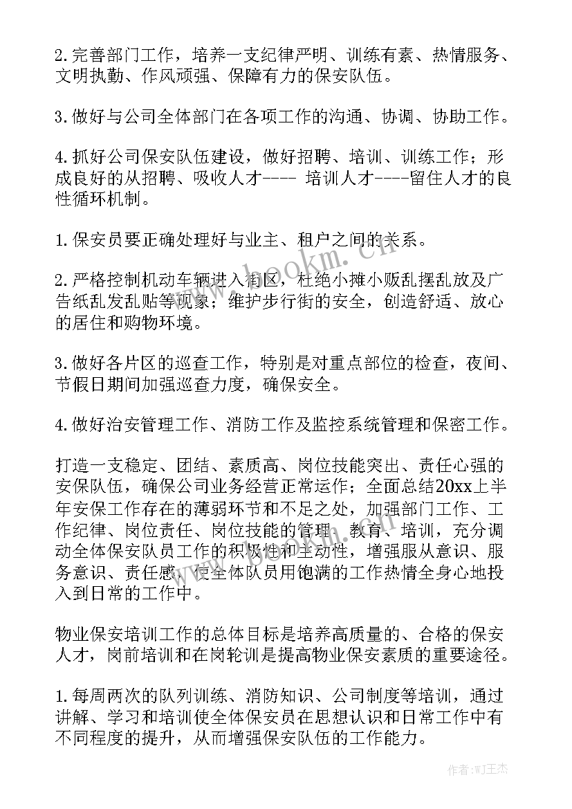 2023年物业保安年度计划(五篇)