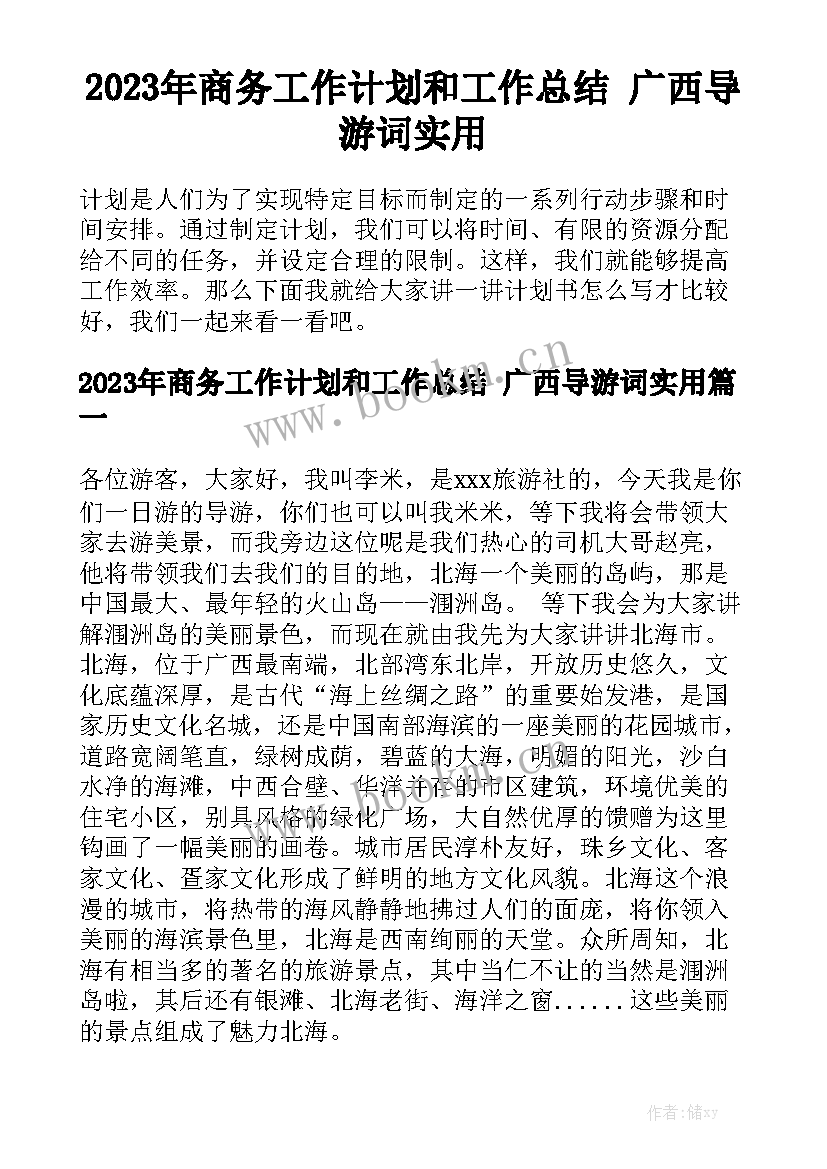 2023年商务工作计划和工作总结 广西导游词实用