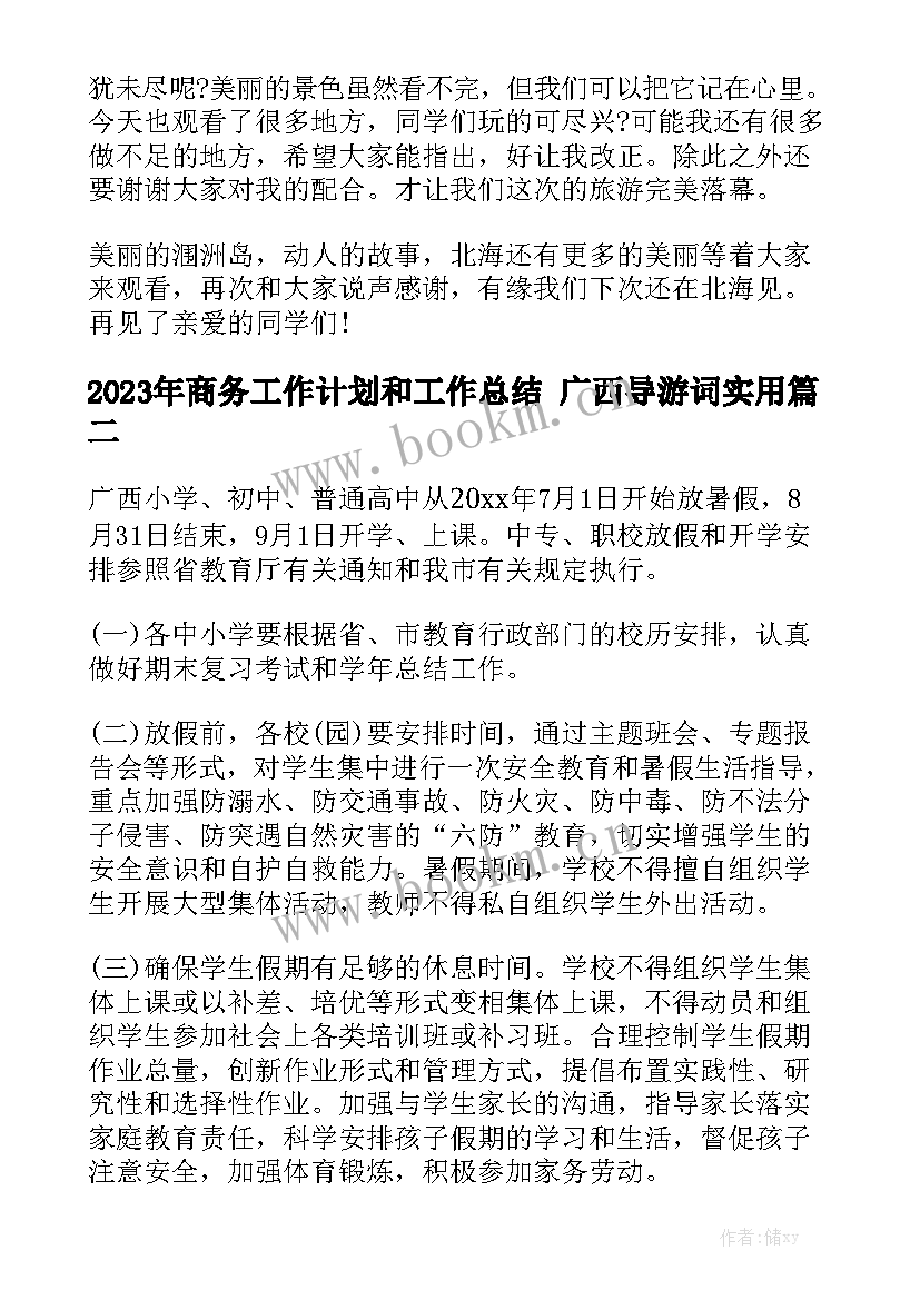 2023年商务工作计划和工作总结 广西导游词实用