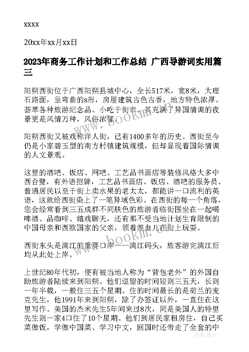 2023年商务工作计划和工作总结 广西导游词实用