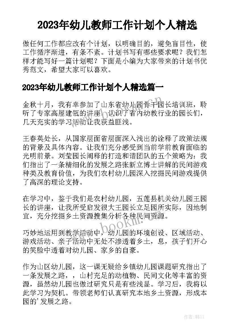 2023年幼儿教师工作计划个人精选