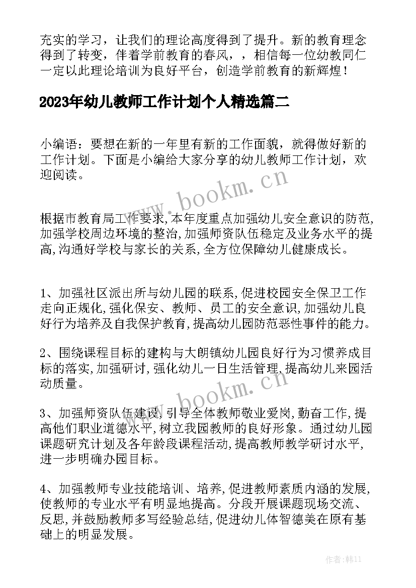 2023年幼儿教师工作计划个人精选