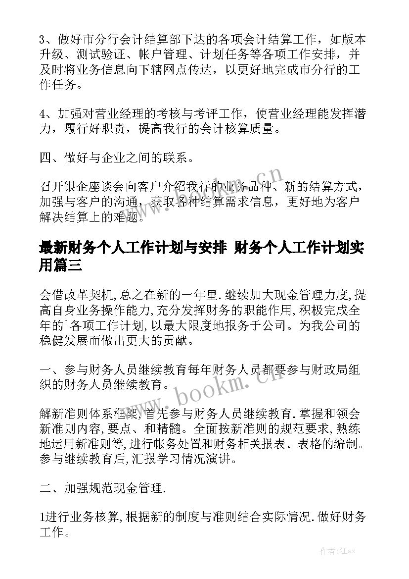 最新财务个人工作计划与安排 财务个人工作计划实用