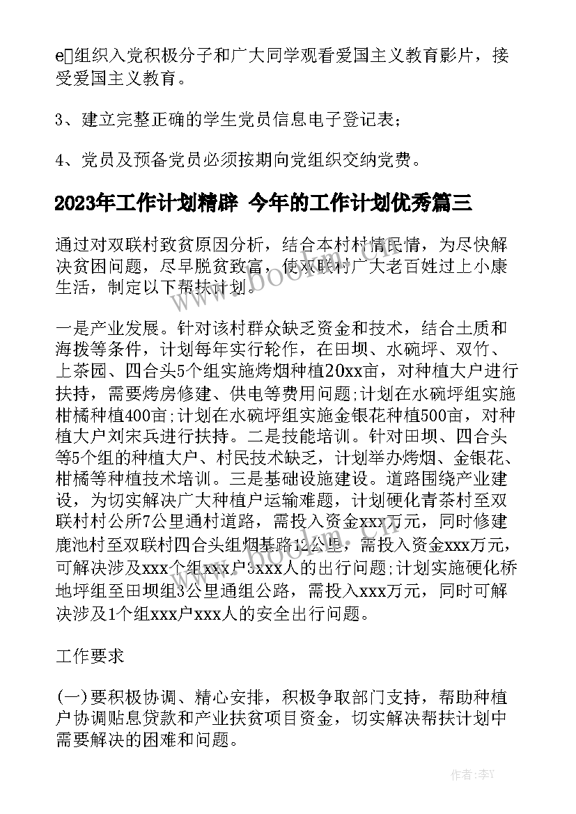 2023年工作计划精辟 今年的工作计划优秀