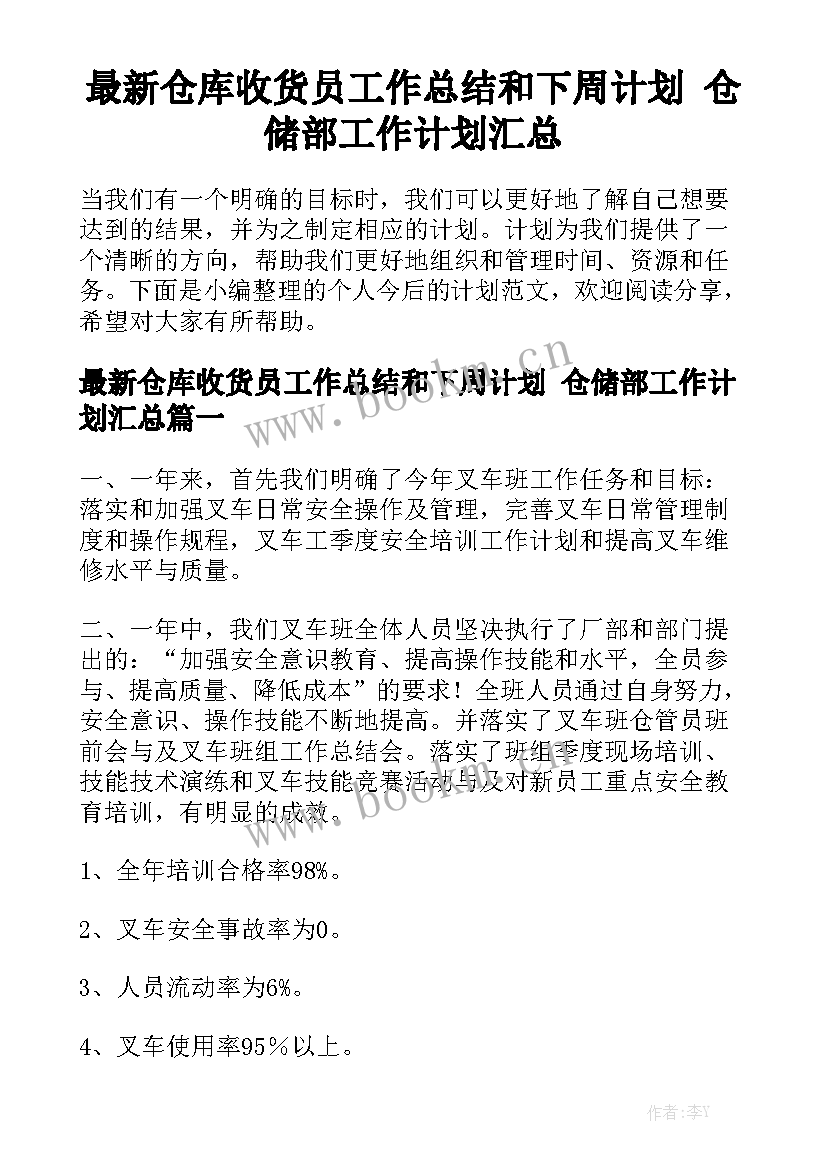 最新仓库收货员工作总结和下周计划 仓储部工作计划汇总