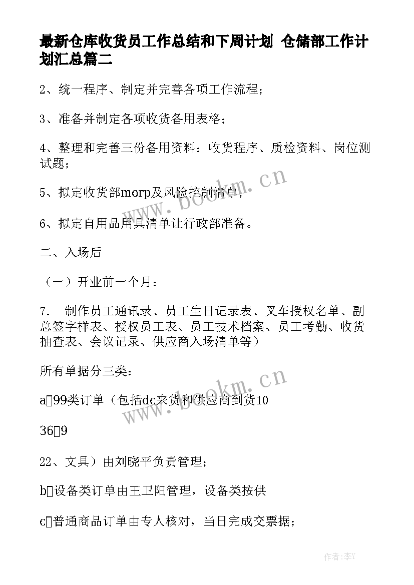 最新仓库收货员工作总结和下周计划 仓储部工作计划汇总