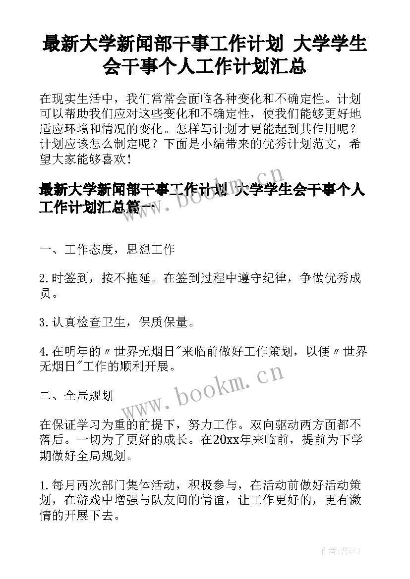 最新大学新闻部干事工作计划 大学学生会干事个人工作计划汇总