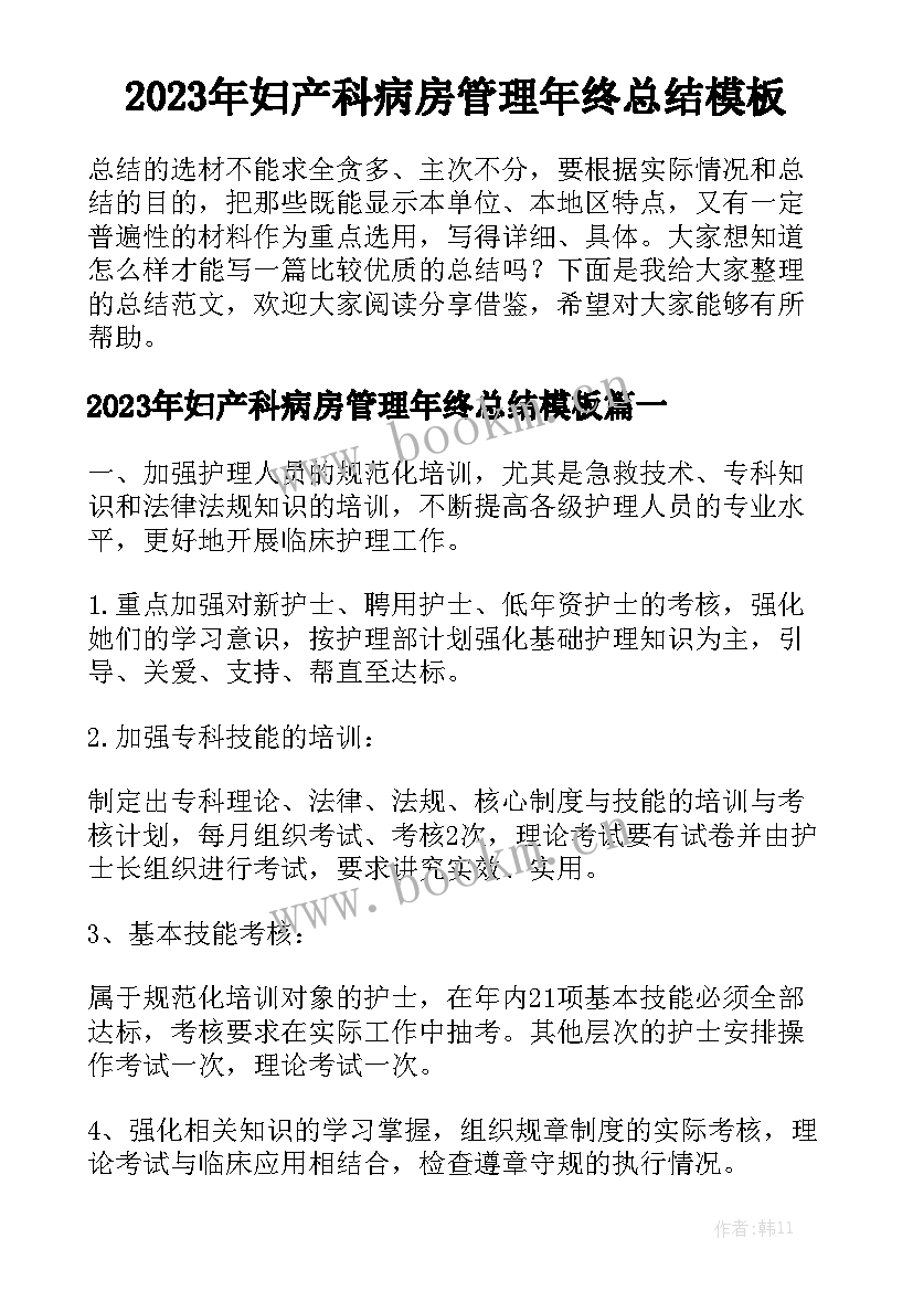 2023年妇产科病房管理年终总结模板