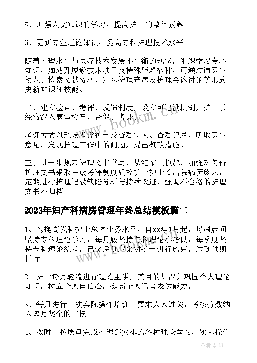 2023年妇产科病房管理年终总结模板