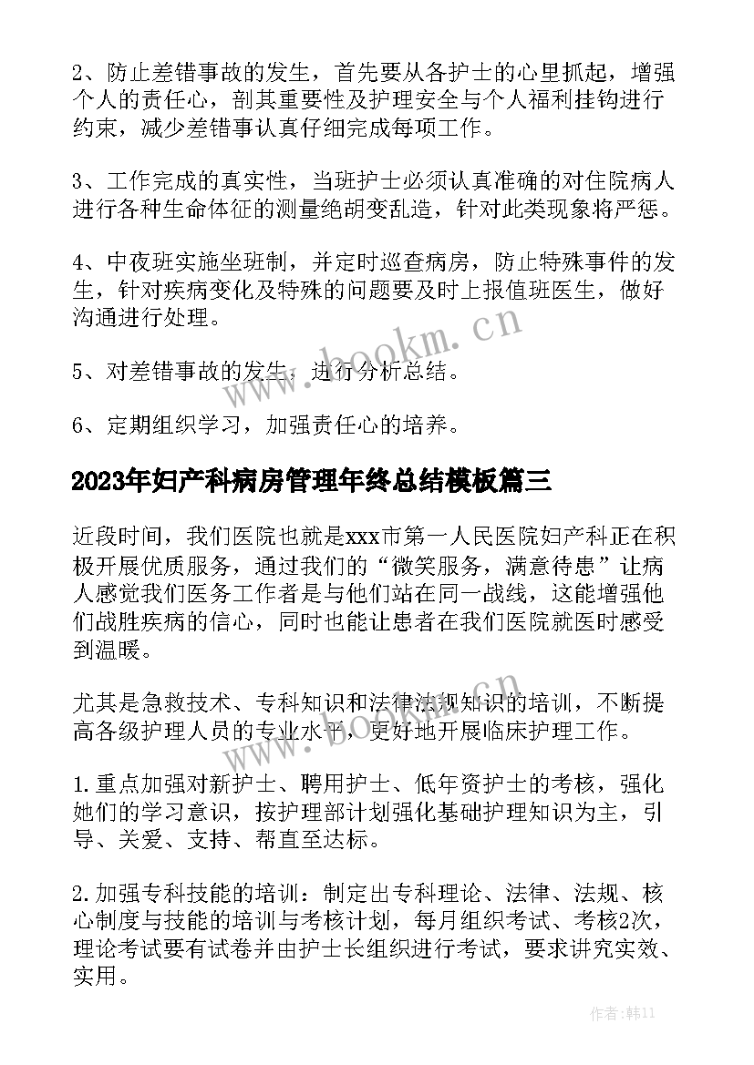 2023年妇产科病房管理年终总结模板