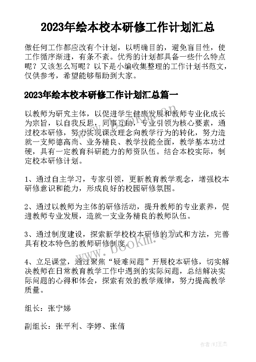 2023年绘本校本研修工作计划汇总