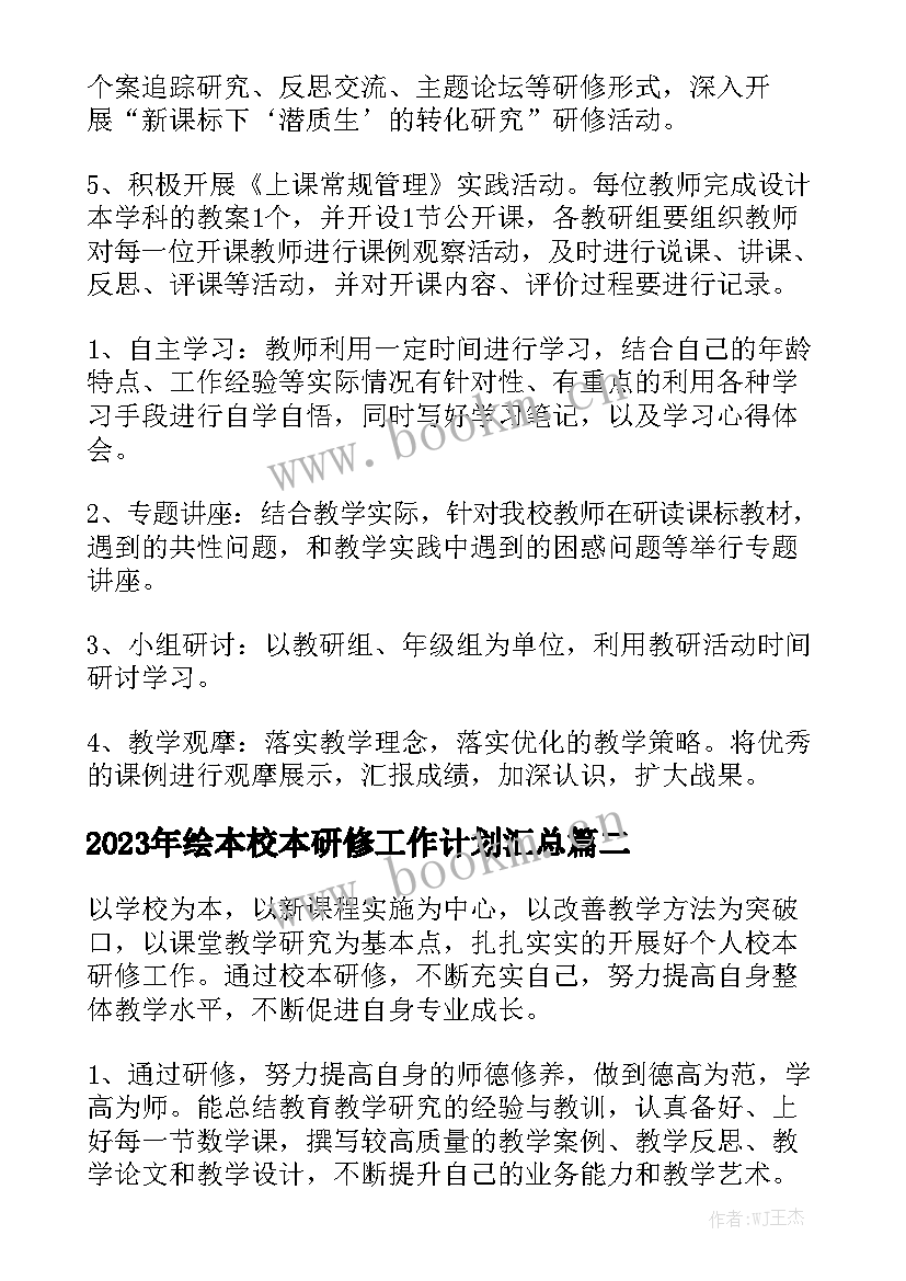 2023年绘本校本研修工作计划汇总