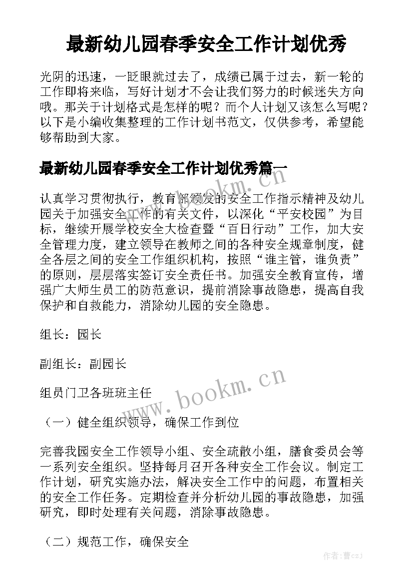 最新幼儿园春季安全工作计划优秀