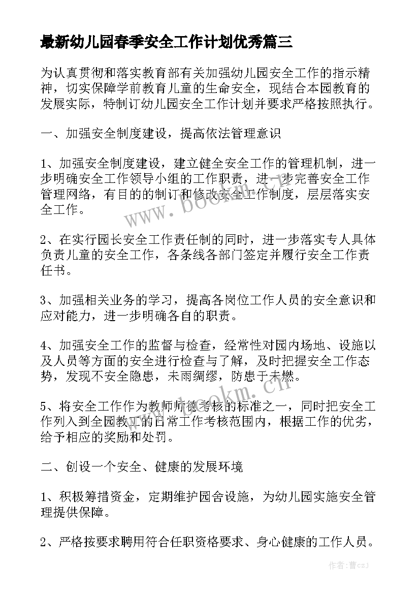 最新幼儿园春季安全工作计划优秀