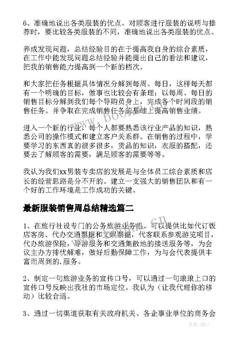 最新服装销售周总结精选