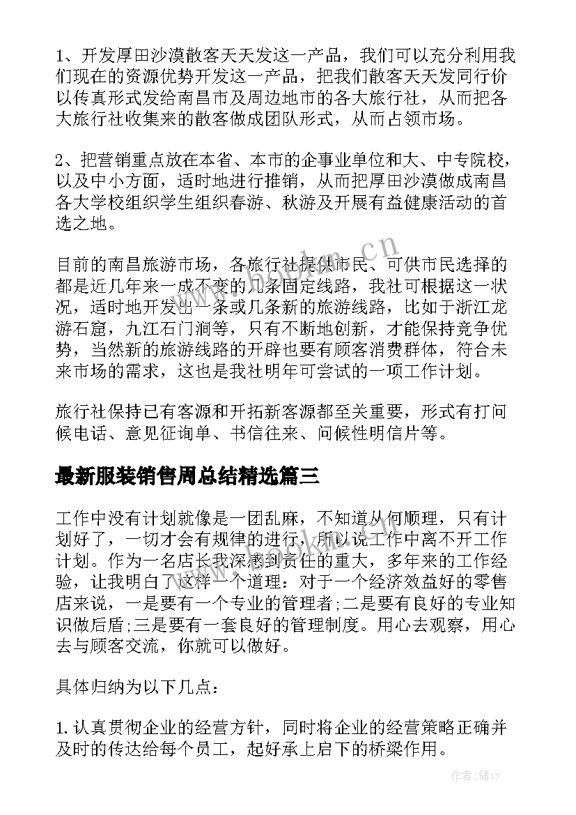 最新服装销售周总结精选