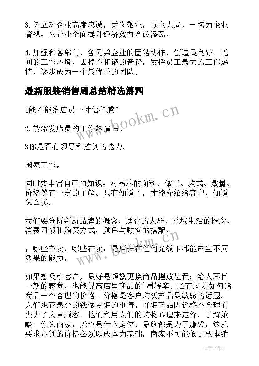 最新服装销售周总结精选