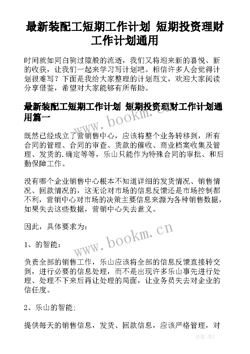 最新装配工短期工作计划 短期投资理财工作计划通用