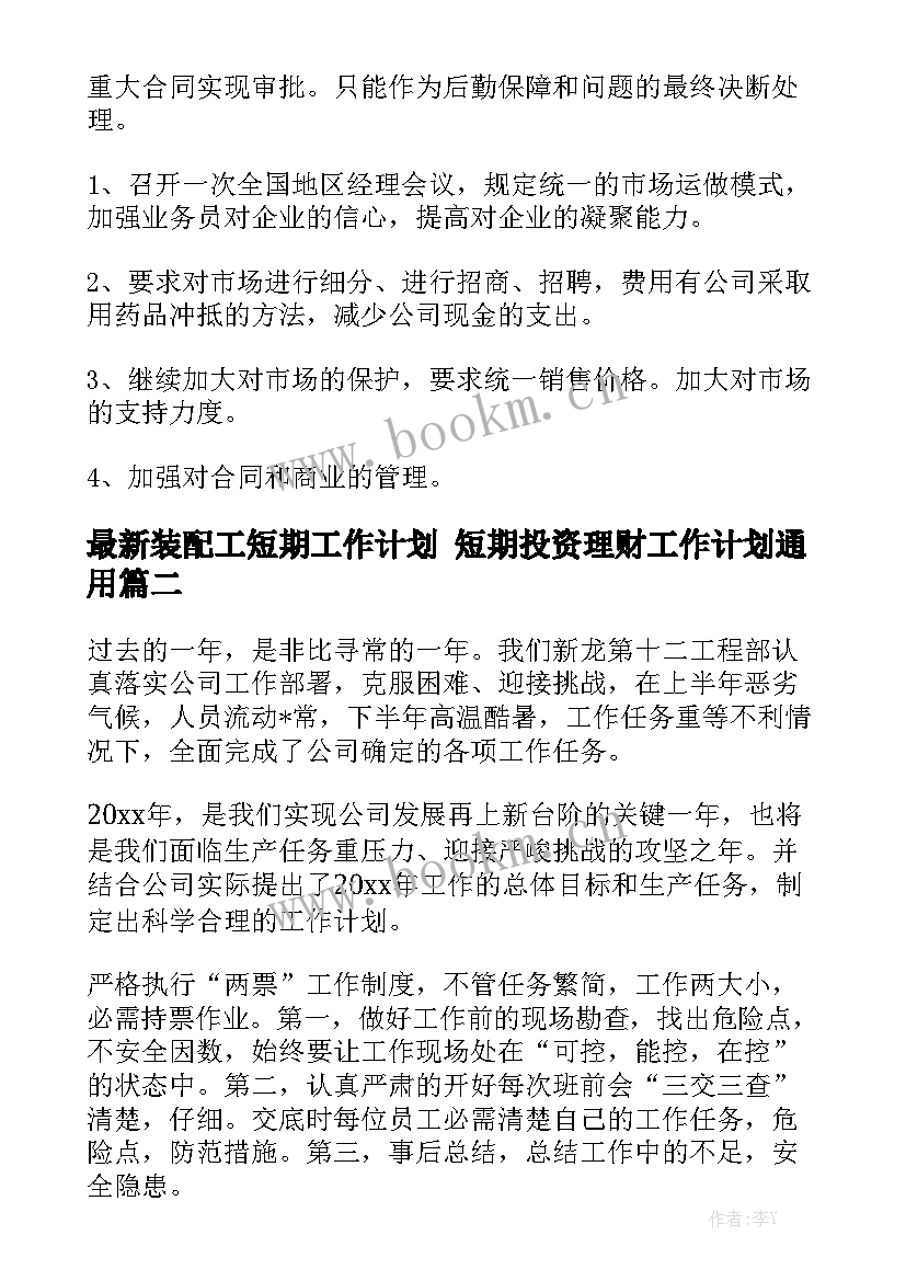 最新装配工短期工作计划 短期投资理财工作计划通用