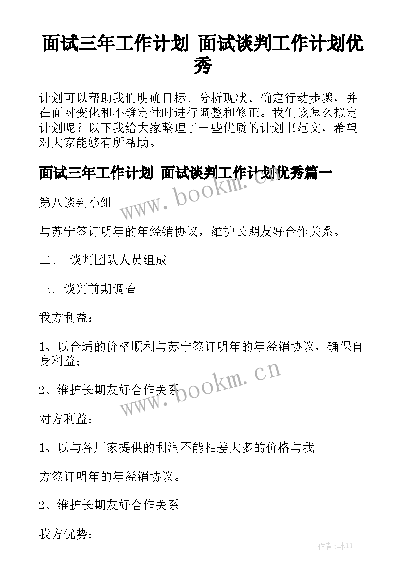 面试三年工作计划 面试谈判工作计划优秀