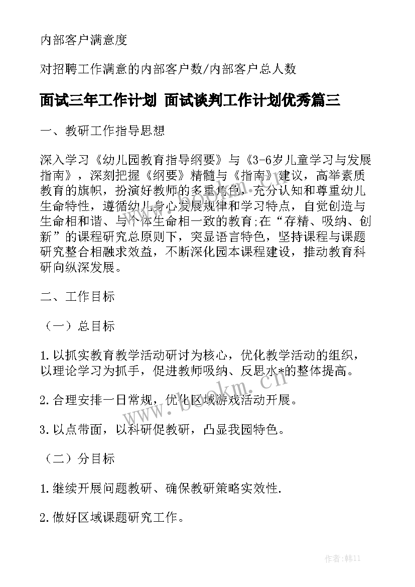 面试三年工作计划 面试谈判工作计划优秀