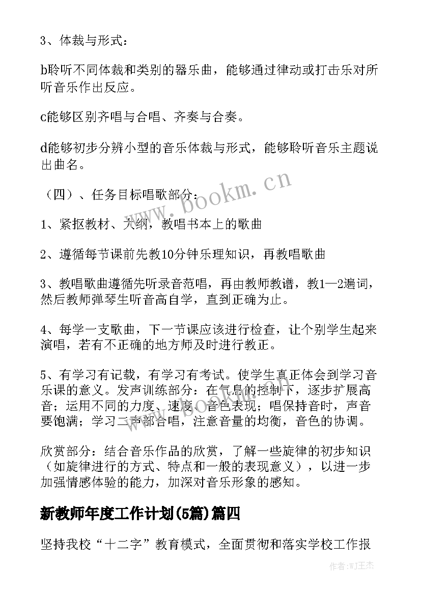 新教师年度工作计划(5篇)