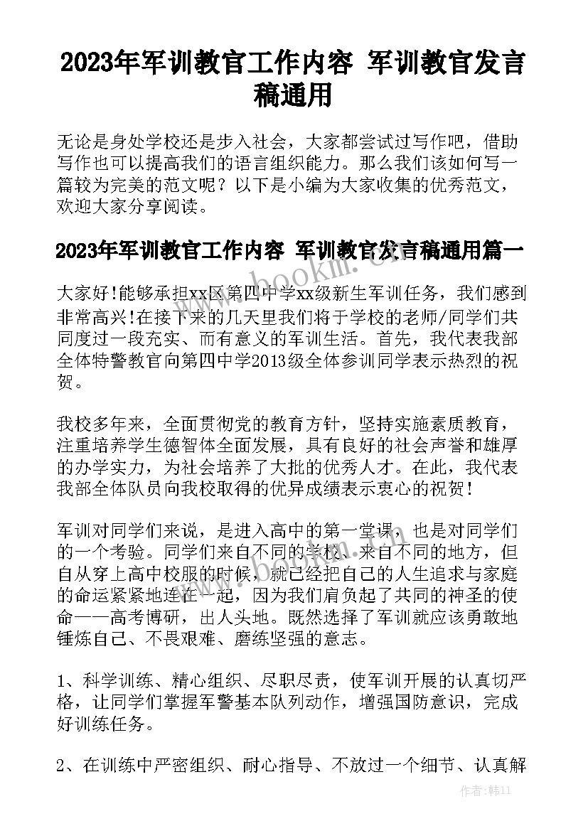 2023年军训教官工作内容 军训教官发言稿通用