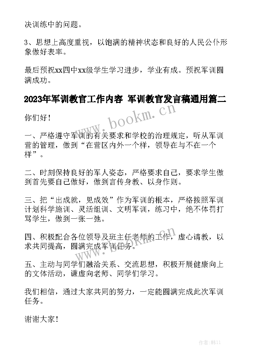 2023年军训教官工作内容 军训教官发言稿通用