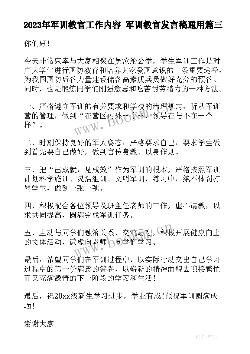 2023年军训教官工作内容 军训教官发言稿通用