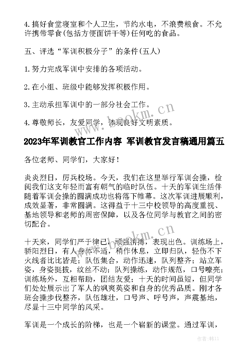 2023年军训教官工作内容 军训教官发言稿通用