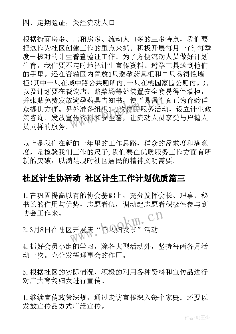 社区计生协活动 社区计生工作计划优质