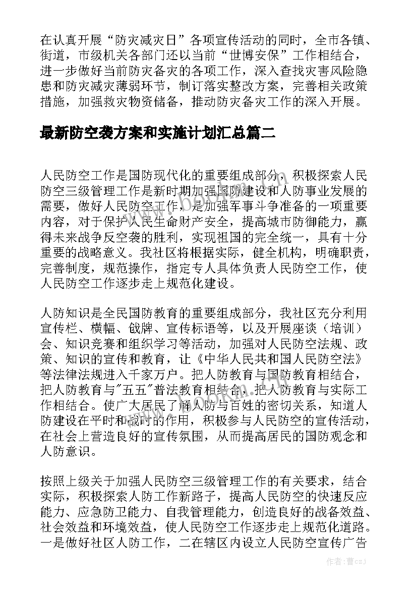 最新防空袭方案和实施计划汇总