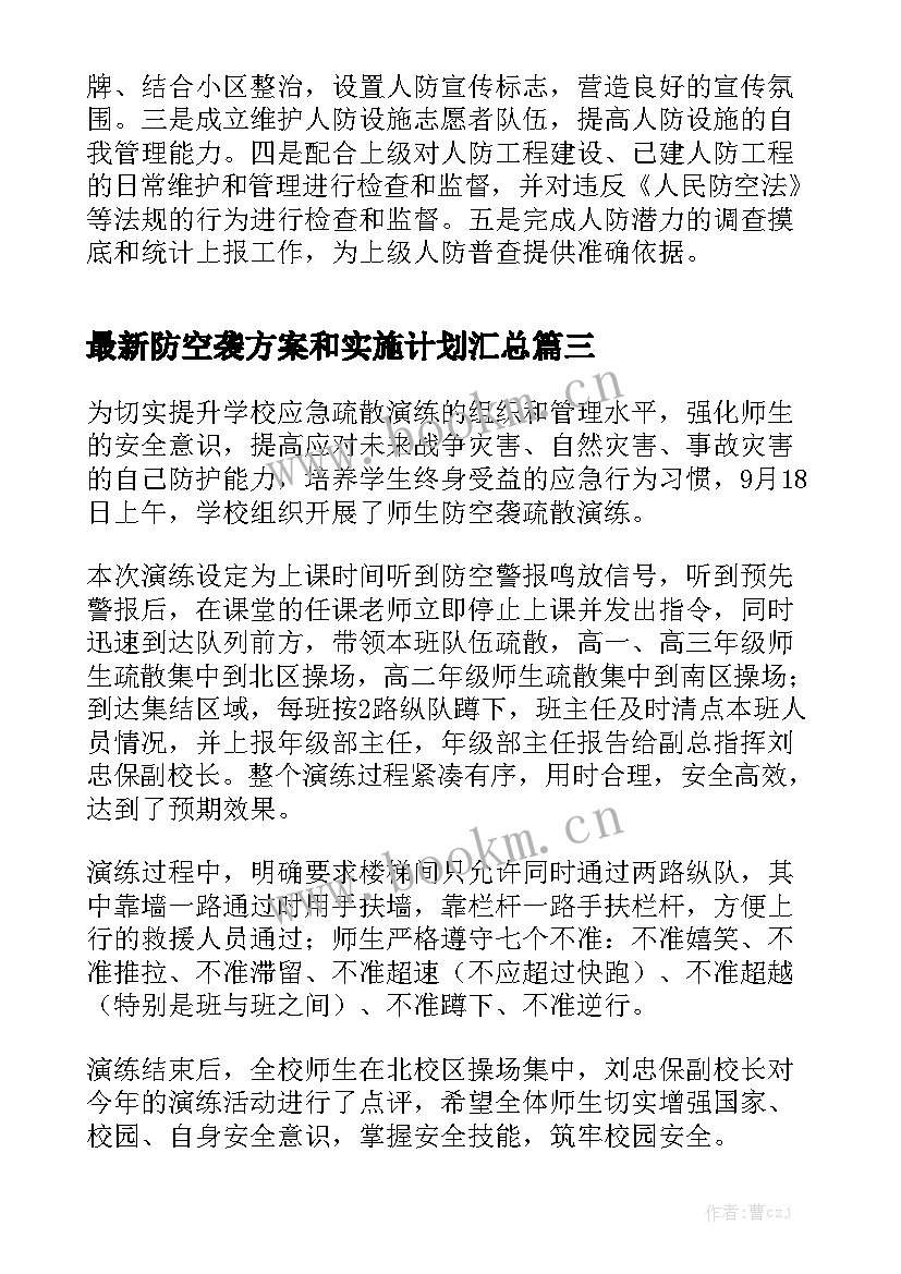 最新防空袭方案和实施计划汇总