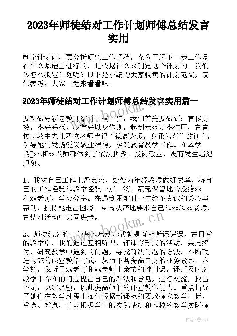 2023年师徒结对工作计划师傅总结发言实用